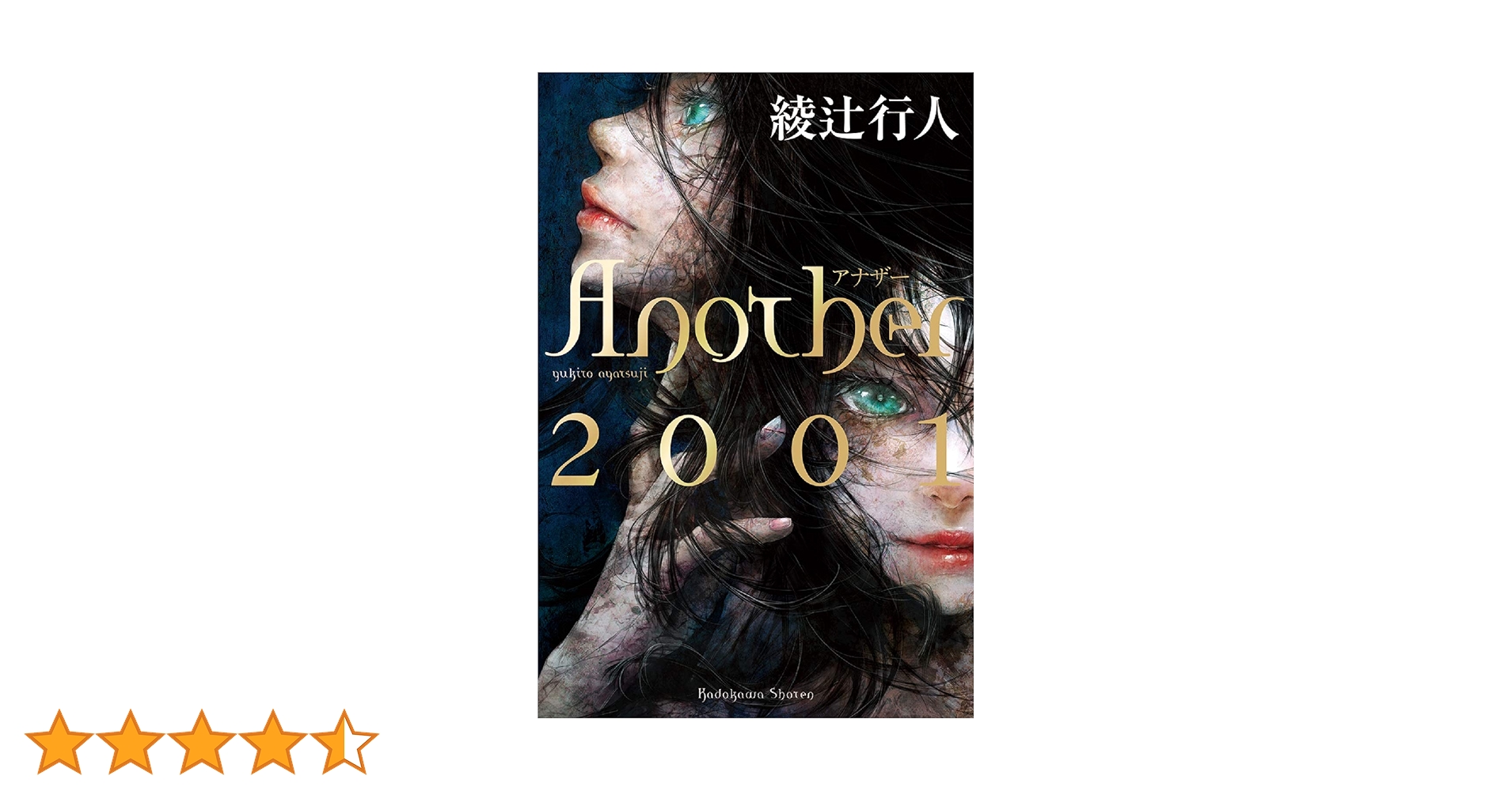 サイン本　Another 2001 上巻＆下巻 アナザー 綾辻行人 サイン本 Another 2001 上巻＆下巻 アナザー 綾辻行人 Amazon.co